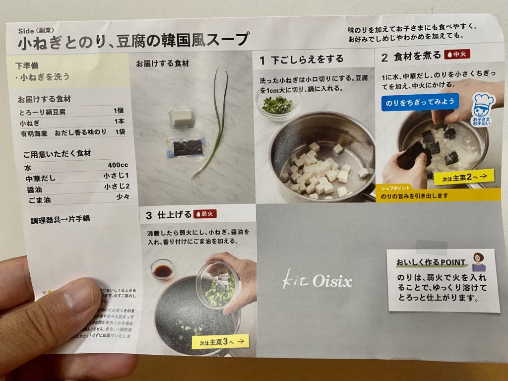 オイシックス　韓国風スープ作り方